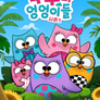 부부와 엉엉이들 시즌 1