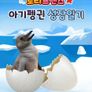 로티프렌즈 아기펭귄 성장일기