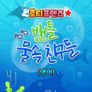 로티프렌즈 배틀: 물 속 친구들 (영어)