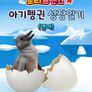 로티프렌즈 아기펭귄 성장일기 (영어)
