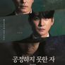 공정하지 못한 자 -The movie- 빛과 그림자