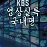 2023 KBS 영상실록 국내편