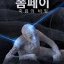 폼페이: 죽음의 비밀