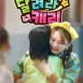 달려라 캐리: 특별편