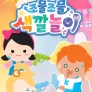 조물조물 색깔놀이