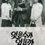 잊을 수가 있을까