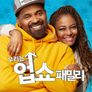 우리는 업쇼 패밀리 파트 5