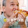 필이 좋은 여행, 한입만! 시즌 7
