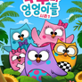 부부와 엉엉이들 시즌1 (영어)