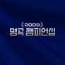 2009 명곡 챔피언십