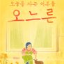 설특집 감성다큐 오느른