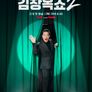 김창옥쇼 2