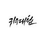 JTBC 다큐멘터리 귀주대첩