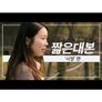 짧은 대본 시영편