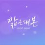 짧은 대본 가희편