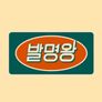 발명왕