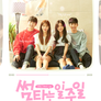 썸타는 일주일