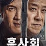 흑사회 : 무간독표