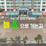 특별기획 아이가 행복한 늘 봄으로 가는 길
