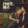 라이프 앤 베스 시즌 2