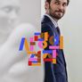 사랑의 걸작
