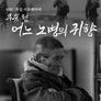 특집다큐 무슈 전, 어느 노병의 귀향