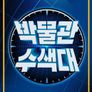 박물관수색대