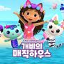 개비의 매직 하우스 시즌 9