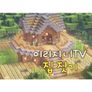 이리지니TV 집짓기