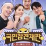 국민 참견 재판