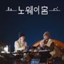노 웨이 홈