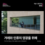 겨레와 인류의 영광을 위해