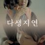 다생, 지연