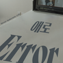 애로