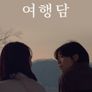 여행담