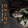 정재스럽다