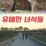 유해한 녀석들