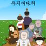 뚜식이 특별편: 무지개다리