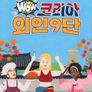 와우 코리아 외인9단