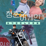 슬기로운 노후생활 청춘어게인