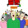 짤툰 매운 맛