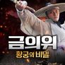금의위: 황궁의 비밀