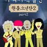 뚜식이 특별편: 원룸소년단 시즌2 Part2