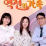 역전의 가족