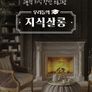 우리들의 지식살롱