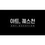 SBS 아트멘터리 - 아트, 퀘스천