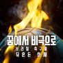 꿈에서 비극으로: 브라질 축구를 뒤흔든 화재