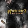위대한 부활 : 에르투룰 시즌2