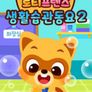 로티프렌즈 생활습관 동요 시즌 2
