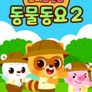 로티프렌즈 동물동요 2